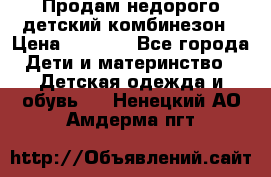 Продам недорого детский комбинезон › Цена ­ 1 000 - Все города Дети и материнство » Детская одежда и обувь   . Ненецкий АО,Амдерма пгт